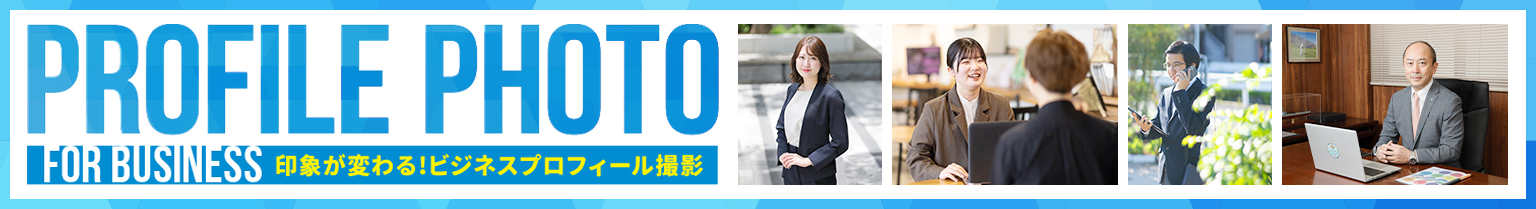 出張ビジネスプロフィールフォトを受付開始しました