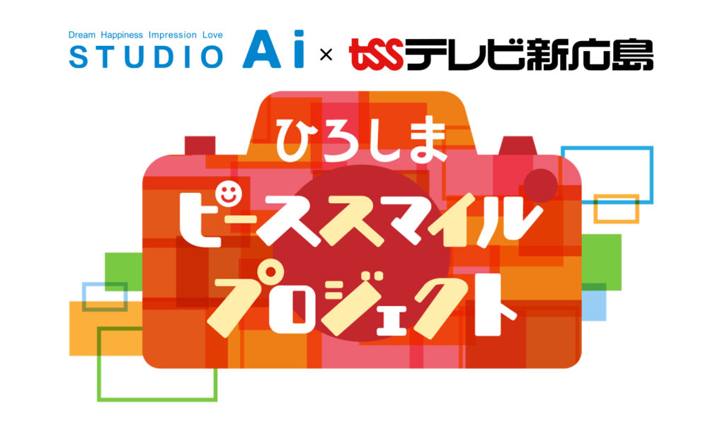 TSS 開局50周年特別企画「ひろしまピーススマイルプロジェクト」写真で作られた最大のモザイク(ロゴ)のギネス世界記録™に挑戦!